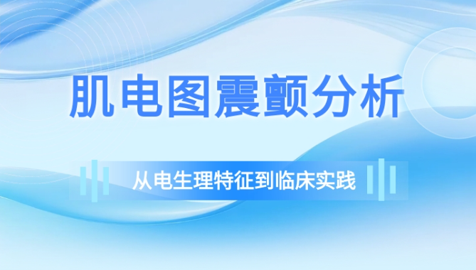 肌电图震颤分析：从电生理特征到临床实践