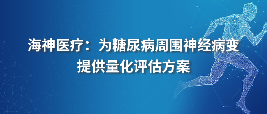 海神医疗：为糖尿病周围神经病变提供量化评估方案