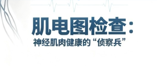 【科普】肌电图检查：神经肌肉健康的 “侦察兵”，苏州海神助力精准诊断