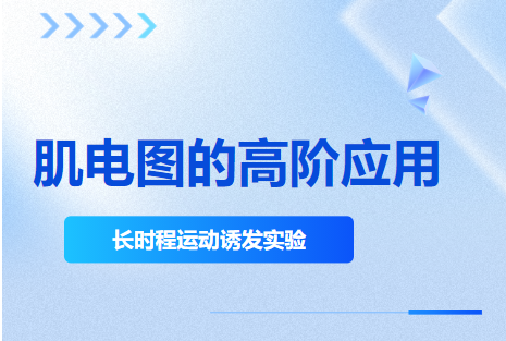 肌电图的高阶应用：长时程运动诱发实验